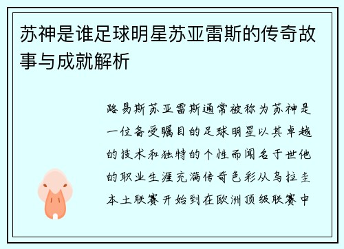 苏神是谁足球明星苏亚雷斯的传奇故事与成就解析