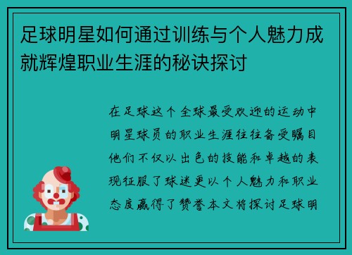 足球明星如何通过训练与个人魅力成就辉煌职业生涯的秘诀探讨