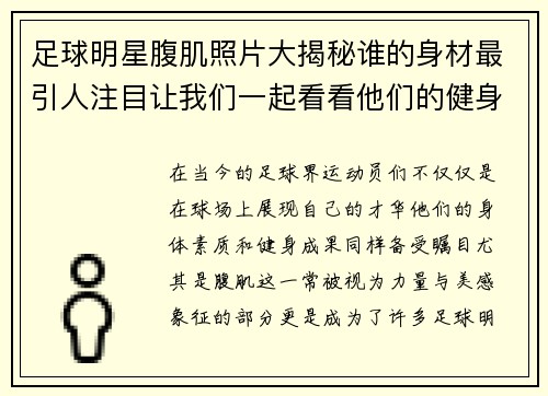 足球明星腹肌照片大揭秘谁的身材最引人注目让我们一起看看他们的健身成果